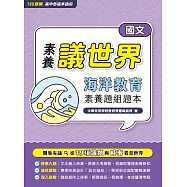 【素養議世界】海洋教育 素養題組題本(高中國文)[適用學測、高中國文科考試](FG4421) (電子書)