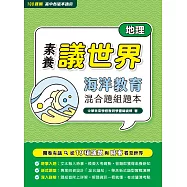 【素養議世界】海洋教育 混合題組題本(高中地理)[適用學測、高中地理科考試](FG4622) (電子書)