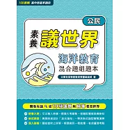 【素養議世界】海洋教育 混合題組題本(高中公民)[適用學測、高中公民科考試](FG4623) (電子書)