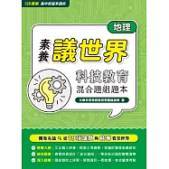 【素養議世界】科技教育 混合題組題本(高中地理)[適用學測、高中地理科考試](FG4625) (電子書)