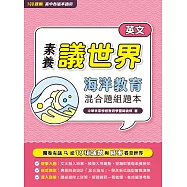 【素養議世界】海洋教育 混合題組題本(高中英文)[適用學測、高中英文科考試](FG4721) (電子書)