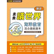 【素養議世界】海洋教育 混合題組題本(高中歷史)[適用學測、高中歷史科考試](FG4621) (電子書)