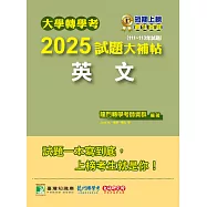 大學轉學考2025試題大補帖【英文】(111~113年試題)[適用臺大、台聯大系統、臺綜大系統、政大、北大、中教大、私立醫學院聯招、南大轉學考考試](CV3002) (電子書)