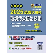 公職考試2025試題大補帖【環境污染防治技術】(103~113年試題)(申論題型)[適用三等、四等/高考、普考、地方特考](CK4231) (電子書)
