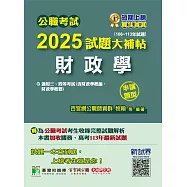 公職考試2025試題大補帖【財政學(含財政學概論、財政學概要)】(106~113年試題)(申論題型)[適用三等、四等/高考、關務、普考、地方特考](CK4125) (電子書)