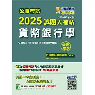 公職考試2025試題大補帖【貨幣銀行學(含貨幣銀行學概要)】(106~113年試題)(申論題型)[適用三等、四等/高考、普考、地方特考](CK4132) (電子書)