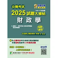 公職考試2025試題大補帖【財政學(含財政學概論、財政學概要)】(109~113年試題)(測驗題型)[適用三等、四等/高考、普考、地方特考](CK4425) (電子書)