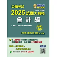 公職考試2025試題大補帖【會計學(含會計學概要)】(106~113年試題)(申論題型)[適用三等、四等/高考、關務、普考、地方特考](CK4127) (電子書)