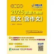 公職考試2025試題大補帖【國文(含作文)】(110~113年試題)[適用三等、四等/高考、普考、地方特考、關務、司法/海巡/移民、外交](CK4501) (電子書)