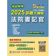 司法特考2025試題大補帖【法院書記官】普通+專業(110~113年試題)[適用四等/含國文+英文+法學知識+行政法概要+民法概要+民事訴訟法概要與刑事訴訟法概要+刑法概要](CK3351) (電子書)