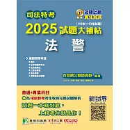 司法特考2025試題大補帖【法警】普通+專業(110~113年試題)[適用四等/含國文+英文+法學知識+法院組織法+行政法概要+刑事訴訟法概要+刑法概要](CK3352) (電子書)