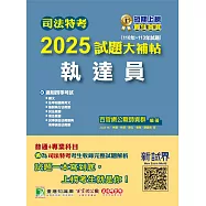 司法特考2025試題大補帖【執達員】普通+專業(110~113年試題)[適用四等/含國文+英文+法學知識+民法概要+民事訴訟法概要與刑事訴訟法概要+強制執行法概要+刑法概要](CK3354) (電子書)