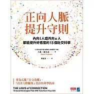 正向人脈提升守則：內向i人或外向e人都能提升好感度的13個社交科學 (電子書)