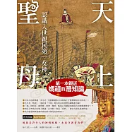 天上聖母.認識入世親民第一女神：第一本親近媽祖的潛知識 (電子書)