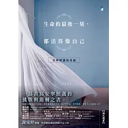 生命的最後一刻，都活得像自己：安寧照護的真義 (電子書)