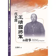 一代名將王靖國將軍的故事 (電子書)