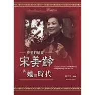 佳美的腳蹤：宋美齡與她的時代【再版】 (電子書)