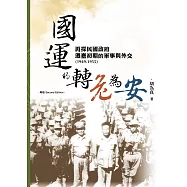 國運的轉危為安：再探民國政府遷臺初期的軍事與外交(1949-1955)【再版】 (電子書)