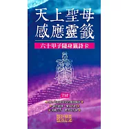 天上聖母感應靈籤(吉祥) (電子書)