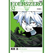 EDENS ZERO伊甸星原 (32) (電子書)