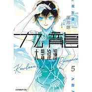 九龍大眾浪漫 (5) (電子書)