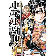 中華小廚師!極 (17) (電子書)