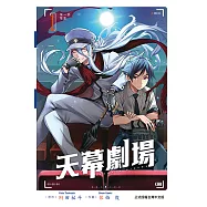 天幕劇場 (1) (電子書)