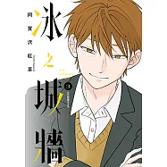 冰之城牆 (3) (電子書)