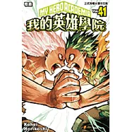 我的英雄學院 (41) (電子書)