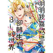 明明我喜歡巨乳，卻轉生到BL的世界 (5) (電子書)