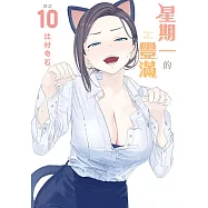 星期一的豐滿 (10) (電子書)