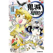 鬼滅學園! (2) (電子書)