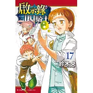 啟示錄四騎士 (17) (電子書)