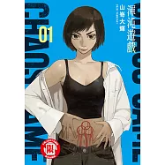 渾沌遊戲 (1) (電子書)