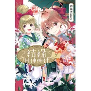結緣甘神神社 (7) (電子書)