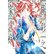 極彩之家 (11) (電子書)