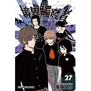 境界觸發者 (27) (電子書)