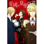 憂國的莫里亞蒂─The Remains─ (1) (電子書)