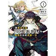 靠廢柴技能【狀態異常】成為最強的我將蹂躪一切 (1) (電子書)