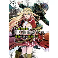 靠廢柴技能【狀態異常】成為最強的我將蹂躪一切 (2) (電子書)