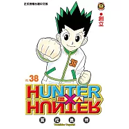 獵人 (38) (電子書)