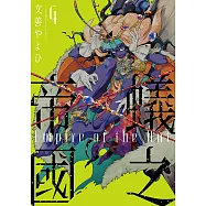 蟻之帝國 (4) (電子書)