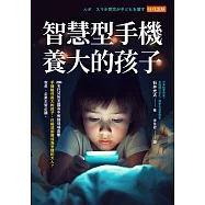 智慧型手機養大的孩子 (電子書)