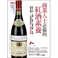 商業人士必備的紅酒素養 (電子書)