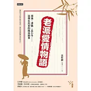老派愛情物語：胡適、溥儀、孟小冬……流傳在民初的風流韻事 (電子書)