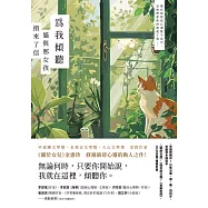 為我傾聽──貓與那女孩捎來了信 (電子書)