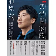 武學世家的兒女.漩能量：21+當代太極潘靖太極螺旋13式 (電子書)