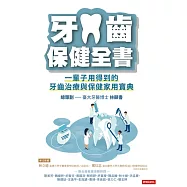 牙齒保健全書：一輩子用得到的牙齒治療與保健家用寶典 (電子書)