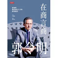 在商言商/郭令明：新加坡地產酒店大亨的經商秘訣 (電子書)
