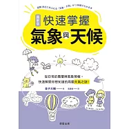 快速掌握氣象與天候-從日常的雲層與氣象預報，快速解開你想知道的周圍天氣之謎! (電子書)